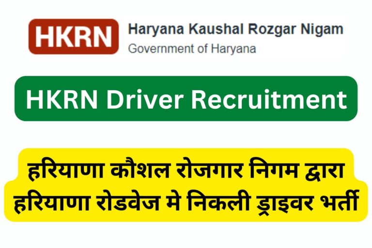 Haryana HKRN Driver Recruitment 2022