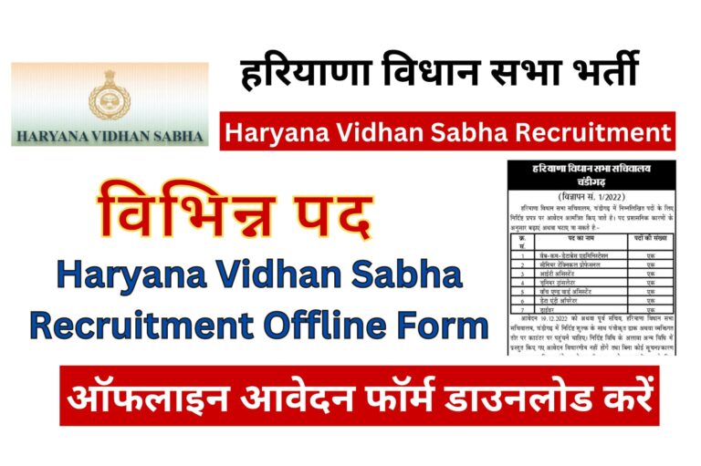 Haryana Vidhan Sabha Recruitment 2022