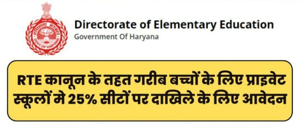 Haryana RTE Admission 2023-2024