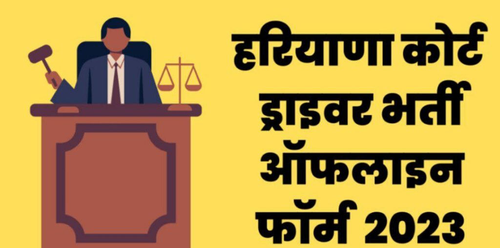 Haryana Palwal Court Recruitment