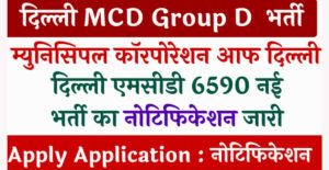 Delhi MCD Recruitment