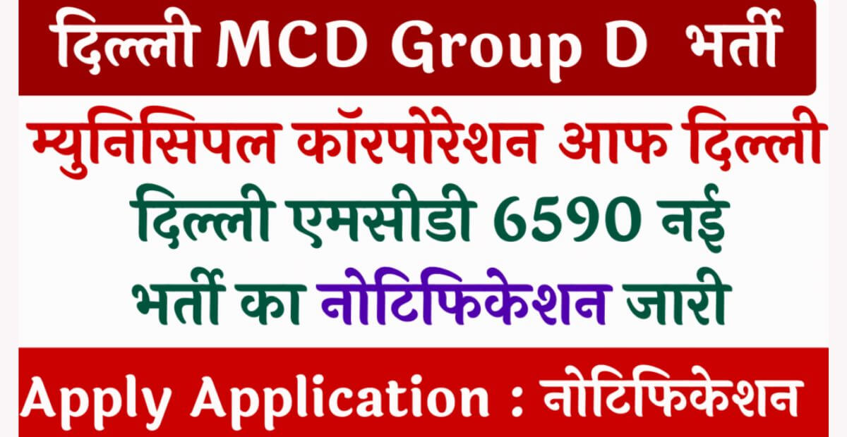 Delhi MCD Recruitment