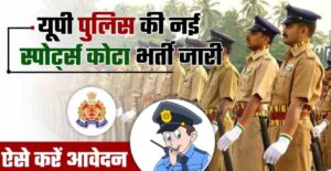 UP Police Sports Quota Sub-Inspector Vacancy 2023-24 Notification Out and Online Form 2