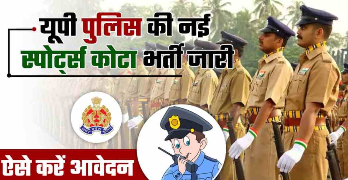 UP Police Sports Quota Vacancy 2023-24 Notification Out and Online Form 1