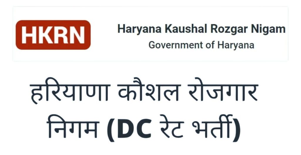Haryana Kaushal Rozgar Nigam HKRN Recruitment