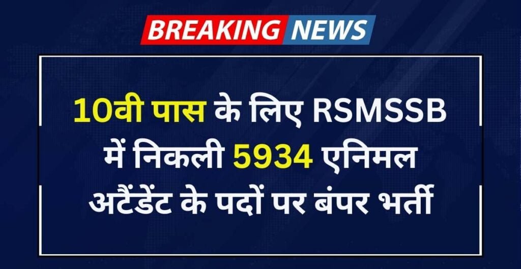 RSMSSB Animal Attendant Recruitment