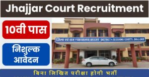 Jhajjar Court Recruitment