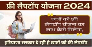 Haryana Free Laptop Yojana