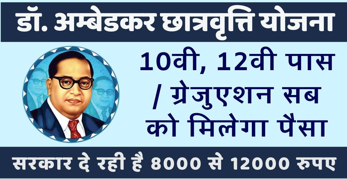 Dr Br Ambedkar Scholership Yojna 2024