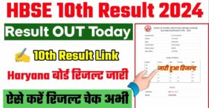 HBSE 10th Result Out 2024