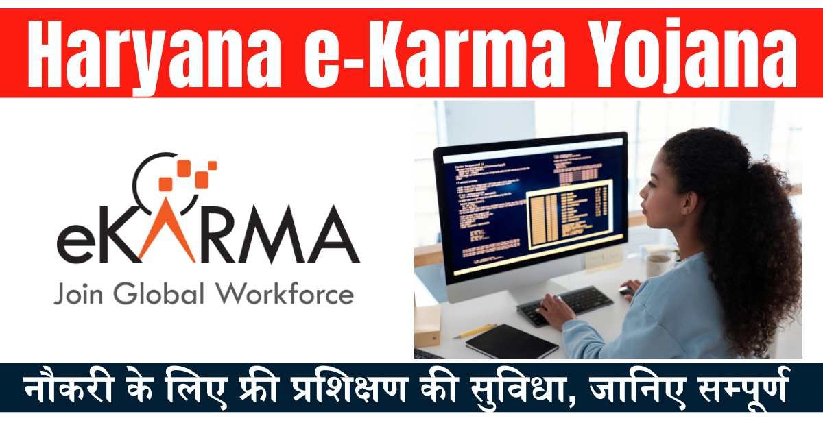 Haryana e-Karma Yojana