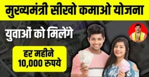 Mukhyamantri Sikho Kamao yojana