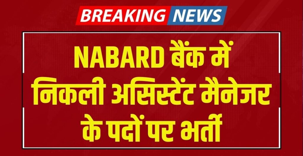 NABARD Grade A Recruitment