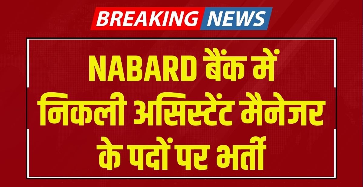 NABARD Grade A Recruitment