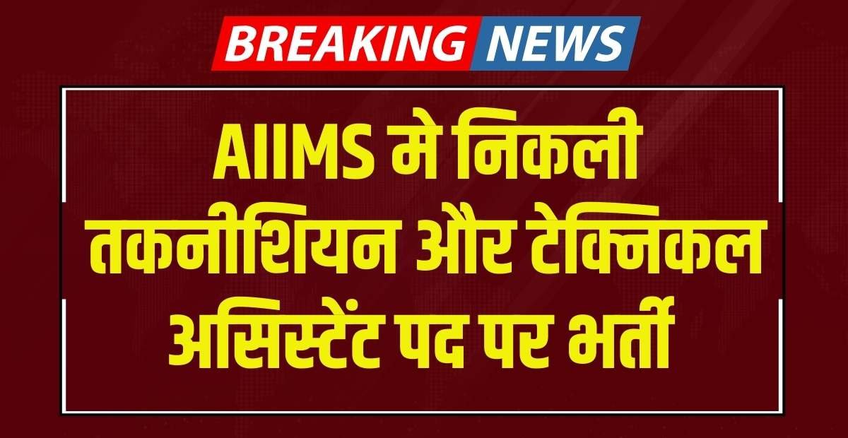 AIIMS Recruitment 2024