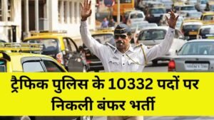 Bihar Traffic Police Vacancy