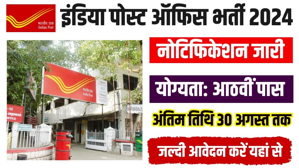 India Post Office Vacancy 2024