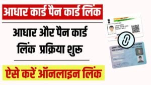 Aadhar Card Link PAN Card 2024