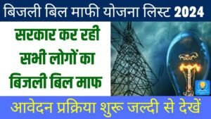 Bijli Bill Mafi Yojana List