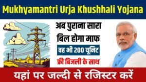 Mukhyamantri Urja Khushhali Yojana 2024