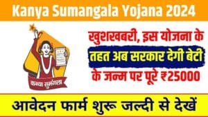 Kanya Sumangala Yojana 2024