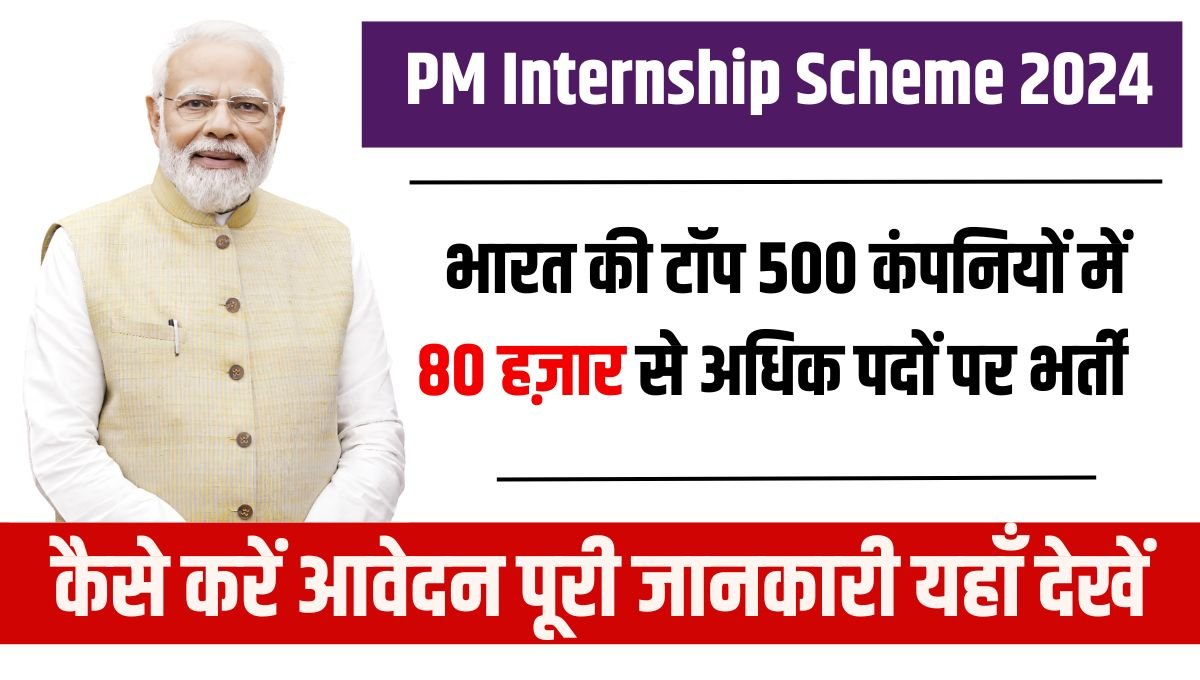 PM Internship Scheme 2024