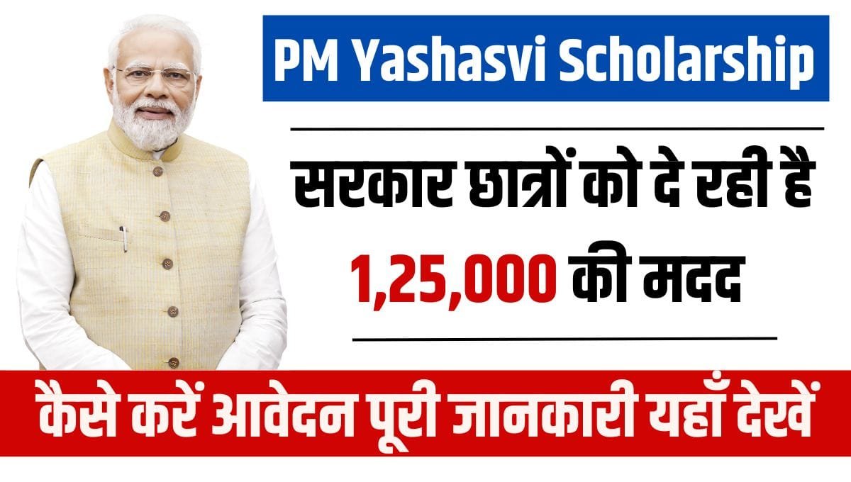 PM Yashasvi Scholarship