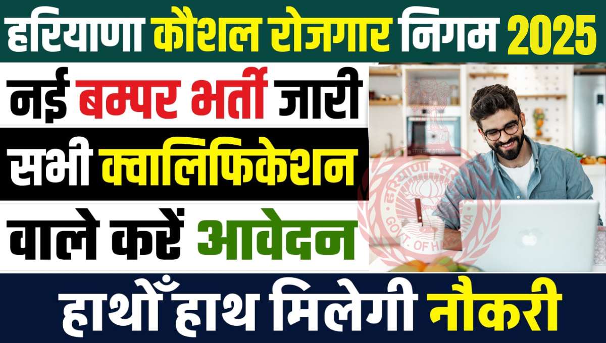 Haryana Kaushal Rozgar Nigam HKRN Recruitment 2025